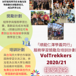 [參加者招募]「順龍仁澤學義同行」服務學習獎勵及培訓計劃 2020/21 | [Open for Enrollment] VolTrekkers Service-learning Award & Training Scheme 2020/21