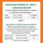 體育設施及學生事務處辦公室（體育部） 公眾假期及節日開放時間 Opening Hours of Sports Facilities and SAO PE Office during Public Holidays and Festivals