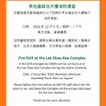 李兆基綜合大樓消防演習 Fire Drill at the Lee Shau Kee Complex