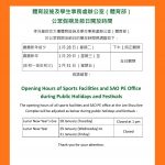 體育設施及學生事務處辦公室（體育部） 公眾假期及節日開放時間 Opening Hours of Sports Facilities and SAO PE Office during Public Holidays and Festivals