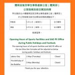 體育設施及學生事務處辦公室（體育部）公眾假期及節日開放時間 Opening Hours of Sports Facilities and SAO PE Office during Public Holidays and Festivals