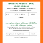 體育設施及學生事務處辦公室（體育部）公眾假期及節日開放時間 Opening Hours of Sports Facilities and SAO PE Office during Public Holidays and Festivals