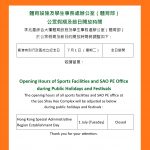 體育設施及學生事務處辦公室（體育部）公眾假期及節日開放時間 Opening Hours of Sports Facilities and SAO PE Office during Public Holidays and Festivals