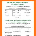 體育設施及學生事務處辦公室（體育部） 公眾假期及節日開放時間 Opening Hours of Sports Facilities and SAO PE Office during Public Holidays and Festivals