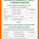 體育設施及學生事務處辦公室（體育部） 公眾假期及節日開放時間 Opening Hours of Sports Facilities and SAO PE Office during Public Holidays and Festivals