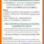 2025-2026 體育設施寒假開放時段(校友適用) 2025-2026 Winter Break Sports Facilities Availability for Alumni
