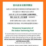 室内游泳池暫停開放 Temporary Suspension of the Indoor Swimming Pool