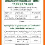 體育設施及學生事務處辦公室（體育部） 公眾假期及節日開放時間 Opening Hours of Sports Facilities and SAO PE Office during Public Holidays and Festivals