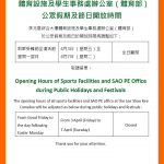 體育設施及學生事務處辦公室（體育部） 公眾假期及節日開放時間 Opening Hours of Sports Facilities and SAO PE Office during Public Holidays and Festivals