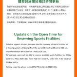 體育設施開放預訂時間更新 Update on the Open Time for Reserving Sports Facilities