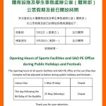體育設施及學生事務處辦公室(體育部) 公眾假期及節日開放時間 Opening Hours of Sports Facilities and SAO PE Office during Public Holidays and Festivals