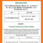 王世濤王雷國慧多用途室暫停開放 Temporary Suspension of Mr & Mrs Stewart Wong  Multi-Purpose Room