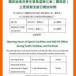 體育設施及學生事務處辦公室(體育部) 公眾假期及節日開放時間 Opening Hours of Sports Facilities and SAO PE Office during Public Holidays and Festivals